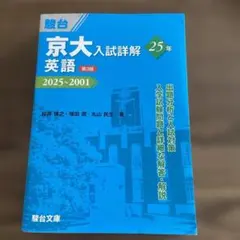 <最新版>京大入試詳解 25年 2025~2001 (英語、化学、物理) 京大入試詳解25年 英語 ＜第2版＞ (京大入試詳解シリーズ) : ブックス