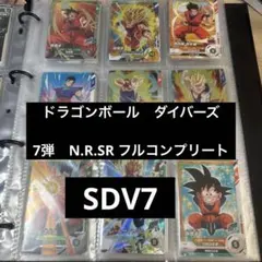ドラゴンボールスーパーダイバーズ 7弾 SDV7 N R SR フルコンプセット