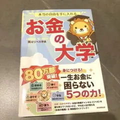 本当の自由を手に入れる お金の大学