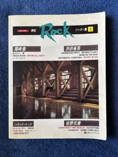 バンドスコア 男性ロックシンガー集⑤ 尾崎豊・浜田省吾・ハウンドドッグ・佐野元春