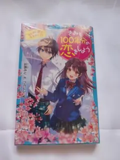 きみと100年分の恋をしよう 8巻セット