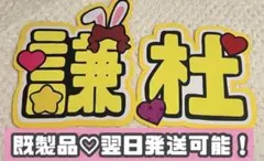 なにわ男子　長尾謙杜 うちわ文字　うちわ屋さん　団扇　ネームボード　既製品