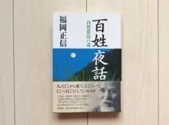 自然農法―緑の哲学の理論と実践 福岡正信 著 自然農法―緑の哲学の理論と実践 (1976年) |本 | 通販 | Amazon