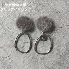 もふもふ秋冬ファッション　ピアス　イヤリング　アクセサリー　シルバーグレーモヘア