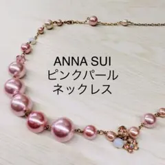 ANNA SUI アナスイ　ピンク　パール　ネックレス　バタフライ　蝶々