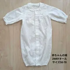 赤ちゃんの城 ツーウェイオール 50-70