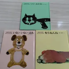 松谷みよ子あかちゃんの本　3冊セット　童心社