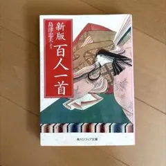 新版百人一首