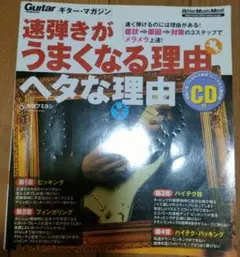 【CD欠品/ジャンク】速弾きがうまくなる理由 ヘタな理由 ギターマガジン 教則本