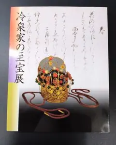 冷泉家の至宝展 京の雅・和歌のこころ - メルカリ