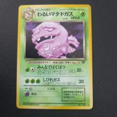 セ*カ様 最終値下げ価格【PSA10】わるいマタドガス　旧裏面　ポケモンカード ポケモンカード 旧裏 わるいマタドガス ☆ 第4弾拡張パック ロケット団