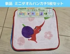 新品 ピクミン ミニタオル ハンカチ 5枚 任天堂 ニンテンドー プチタオル