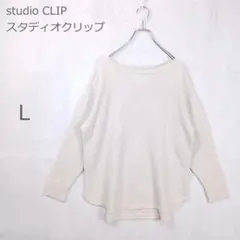 【スタディオクリップ】プルオーバー ニット コットン オーバーサイズ アイボリーのサムネイル