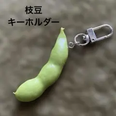 新品　枝豆　キーホルダー　食品サンプル