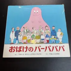 おばけのバーバパパ