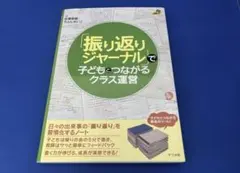 「振り返りジャーナル」で子どもとつながるクラス運営のサムネイル