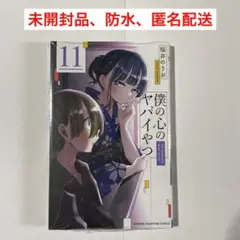 僕の心のヤバイやつ 11巻 未開封品