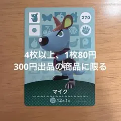 あつ森　amiiboカード　マイク　270