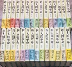 新人間革命ばら1冊800円
