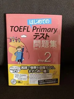 未使用　はじめてのTOEFL Primaryテスト問題集 Step2
