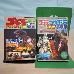 ケイブンシャの大百科　ゴジラ　決戦大百科　2冊セット　おまけ付き　レア　初版