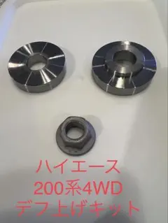 トヨタ ハイエース 200系 4WD専用デフ上げスペーサー(材質S45c