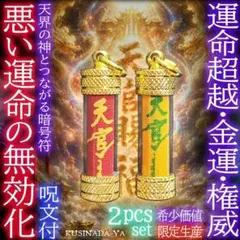 プラクルアン 運命超え 天官賜福 金運 家内安全 人気運 2個セット (呪文付)