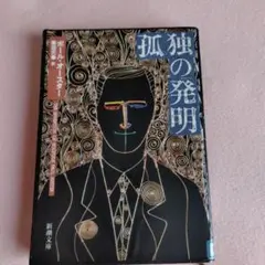 孤独の発明