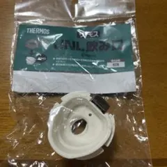 THERMOS JNL 飲み口 交換用パーツのサムネイル