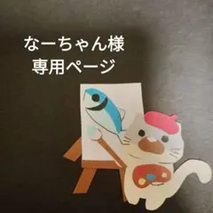 なーちゃん様専用ページ