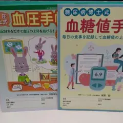 血圧手帳、血糖手帳