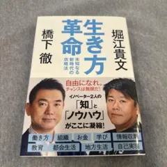 生き方革命 堀江貴文 橋下徹