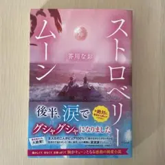 ストロベリームーン