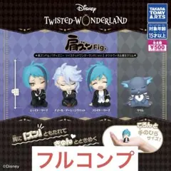 肩ズンFig.ディズニーツイステッドワンダーランドvol.5オクタヴィネル寮 ②