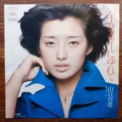 山口百恵 / パールカラーにゆれて 　EPレコードのサムネイル