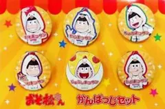 ★おそ松さん★LAWSON限定/缶バッジ 6個SET★新品未開封★