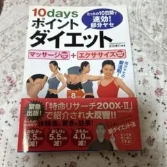 10days ポイントダイエット