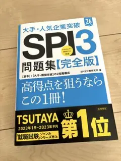 大手・人気企業突破SPI3問題集《完全版》 '26