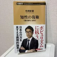 知性の復権 : 「真の保守」を問う