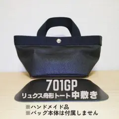 中敷き 701GP リュクス 舟型トート S サイズ