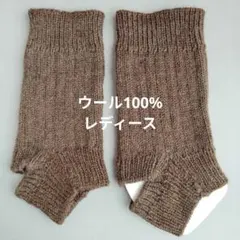 ウール100%アンクルウォーマー、レディース、ハンドメイド、ブラウン