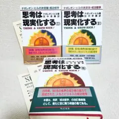【セット】思考は現実化する 1〜3巻 ナポレオン・ヒル 成功哲学 自己啓発