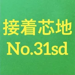 接着芯(リクエスト出品)