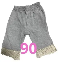グレー　レース付きパンツ　キッズ　子供　子供ズボン　子供服　ボトムス　90㎝