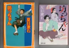 ・坊っちゃん2冊　坊っちゃん　集英社文庫　/　坊っちゃん　集英社みらい文庫