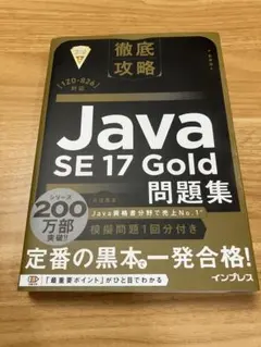 徹底攻略Java SE 17 Gold 問題集[1Z0-826]対応　黒本のサムネイル