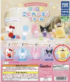 サンリオ きらきらこんぺいとうチャーム ポムポムプリン