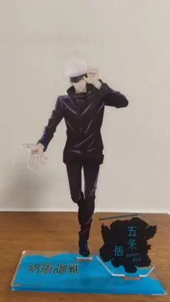呪術廻戦　大交流展　五条悟 アクリルスタンド