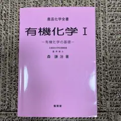 有機化学 1