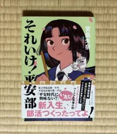それいけ！平安部 宮島未奈